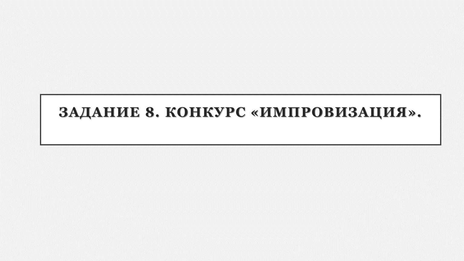 ЗАДАНИЕ 8. Конкурс «Импровизация»