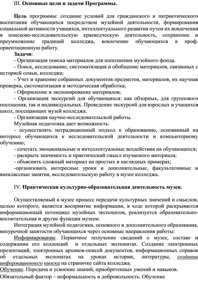 III. Основные цели и задачи Программы