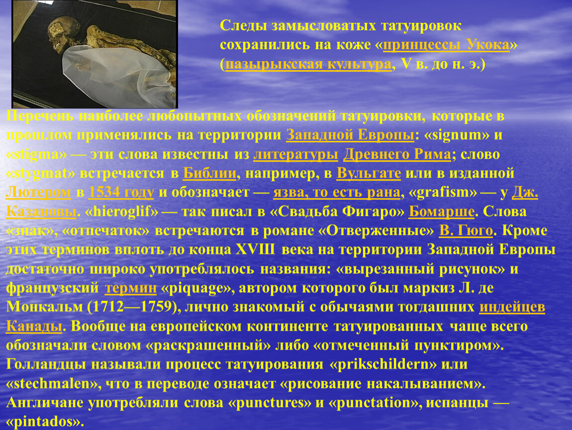 Следы замысловатых татуировок сохранились на коже «принцессы