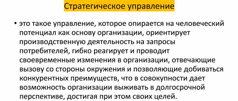 Стратегическое управление • это такое управление, которое опирается на человеческий потенциал как основу организации, ориентирует производственную деятельность на запросы потребителей, гибко реагирует и проводит своевременные…