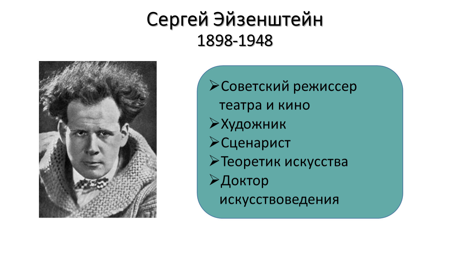 1898 1948. С. М. Эйзенштейна (1898–1948) октябрь. Годы жизни Эйзенштейна 1898 – 1948 гг..