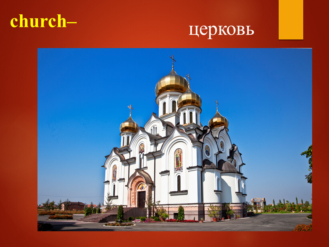 Православный храм какие есть