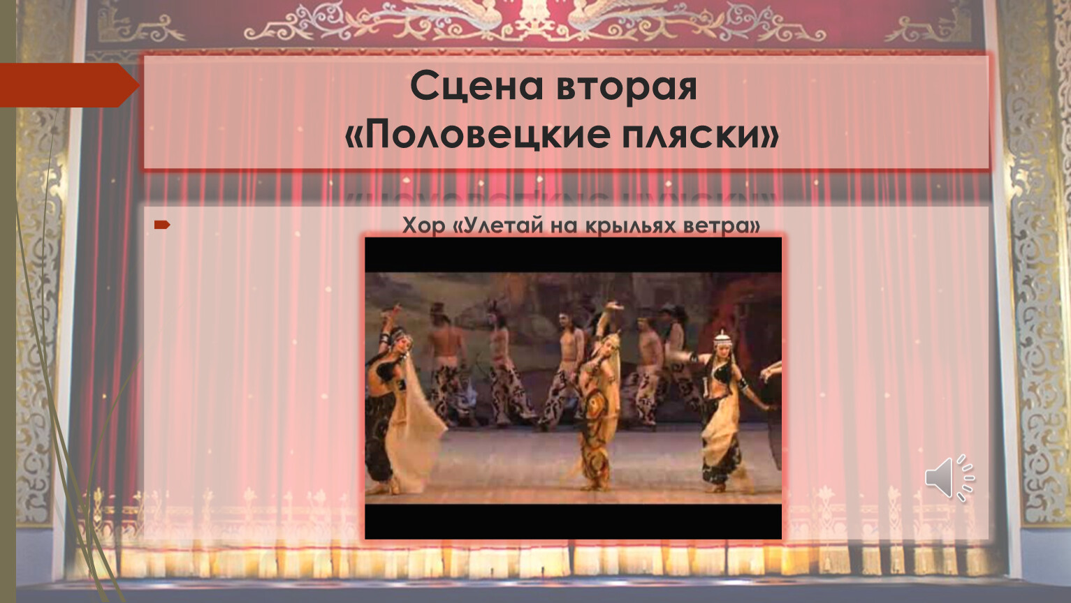 Улетай на крыльях текст. Половецкие пляски Улетай на крыльях ветра. Улетай на крыльях ветра опера. Хор Улетай на крыльях ветра. Князь Игорь Бородин Половецкие пляски Ноты.