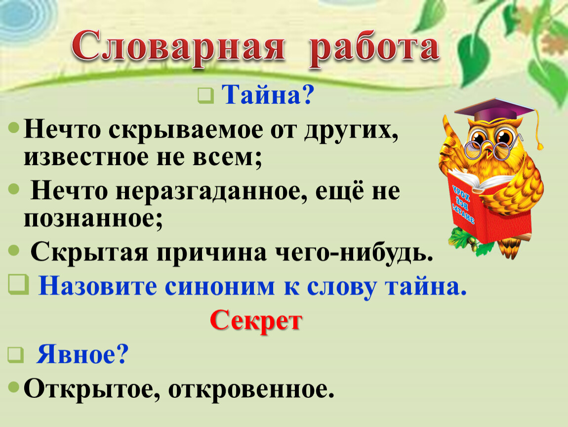 Словарная работа на уроке чтения. Словарная работа тайна. Словарная работа на уроках литературы. Словарная работа литературное чтение. Словарная работа на уроке.