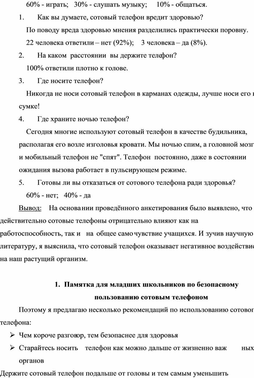 Вред и польза сотового телефона для младшего школьника