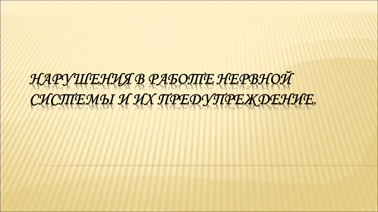 Презентация нарушения в работе нервной системы и их предупреждение 8 класс биология