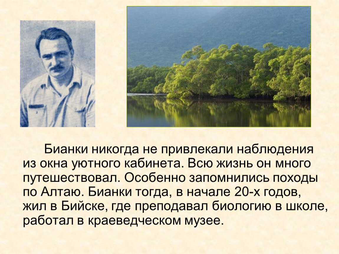 Презентация виталий бианки 2 класс презентация