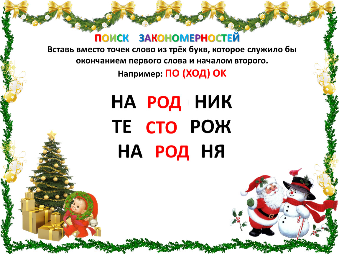 Слово из 3 букв которого. Вставь вместо точек слово из трёх букв которое служило бы окончанием. Слово окончание первого и начало второго. Вставьте слово которое служило бы окончанием 1 слова и началом 2. Слово, которое служило бы окончанием первого слова и началом второго..