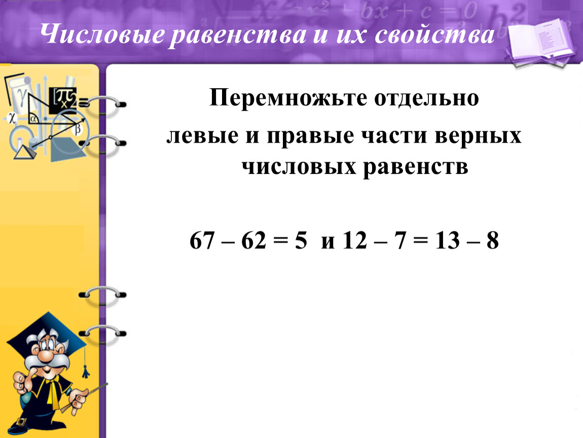 Равенства 7. Числовые равенства. Свойства числовых равенств. Верное числовое равенство. Числовое равенство пример.