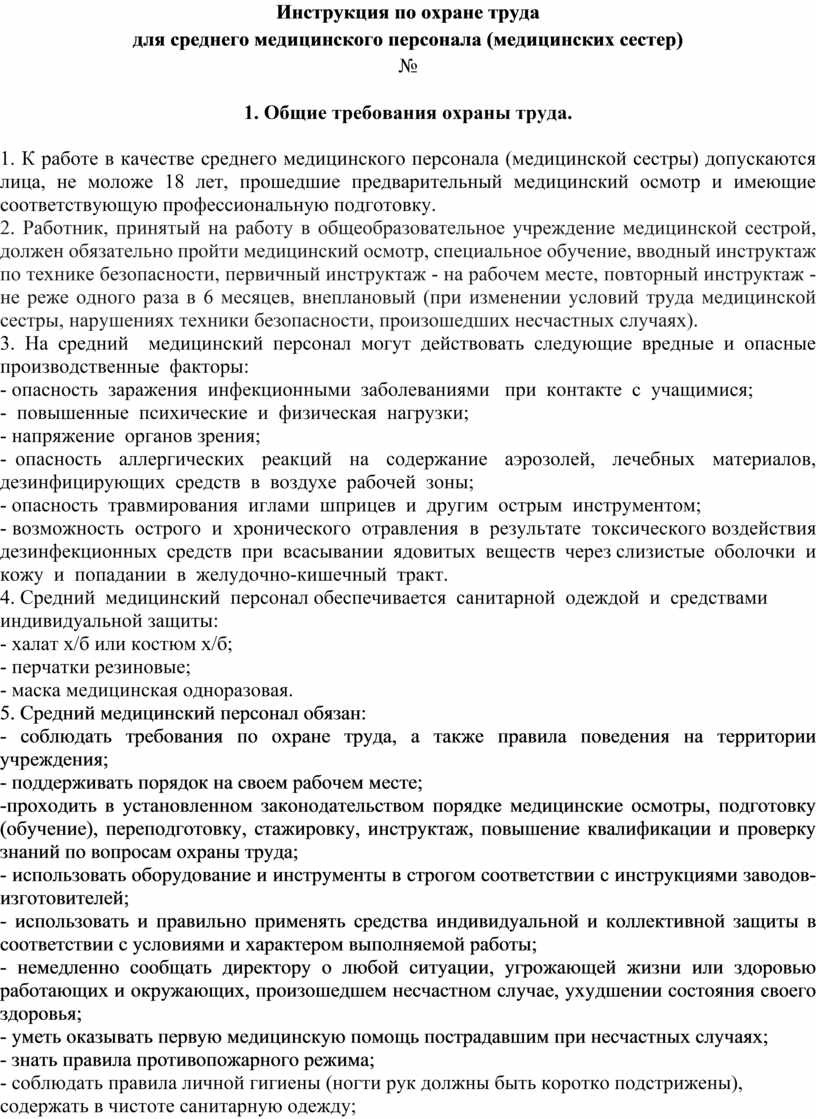 Инструкция по охране труда для среднего медицинского персонала (медицинских  сестер)