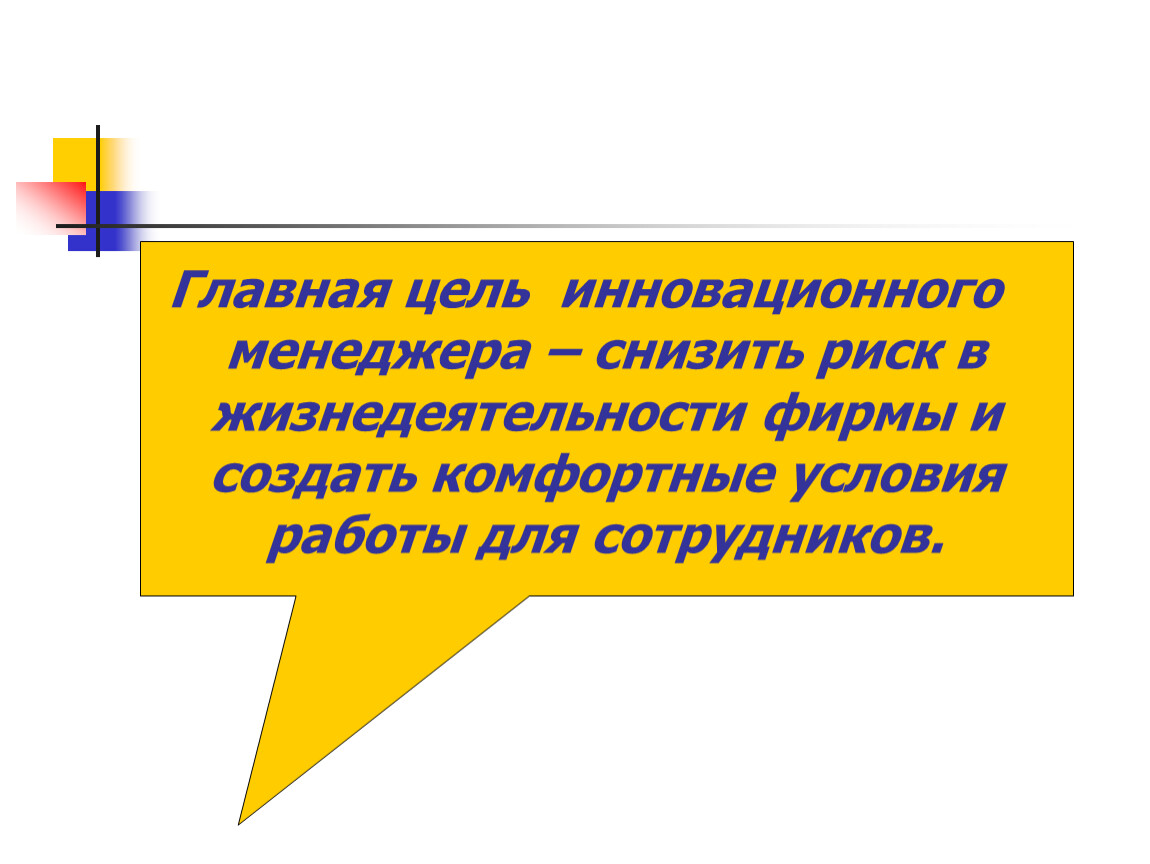 Основная цель инноваций. Цели инновационного менеджмента. Главная цель инновационного менеджмента.