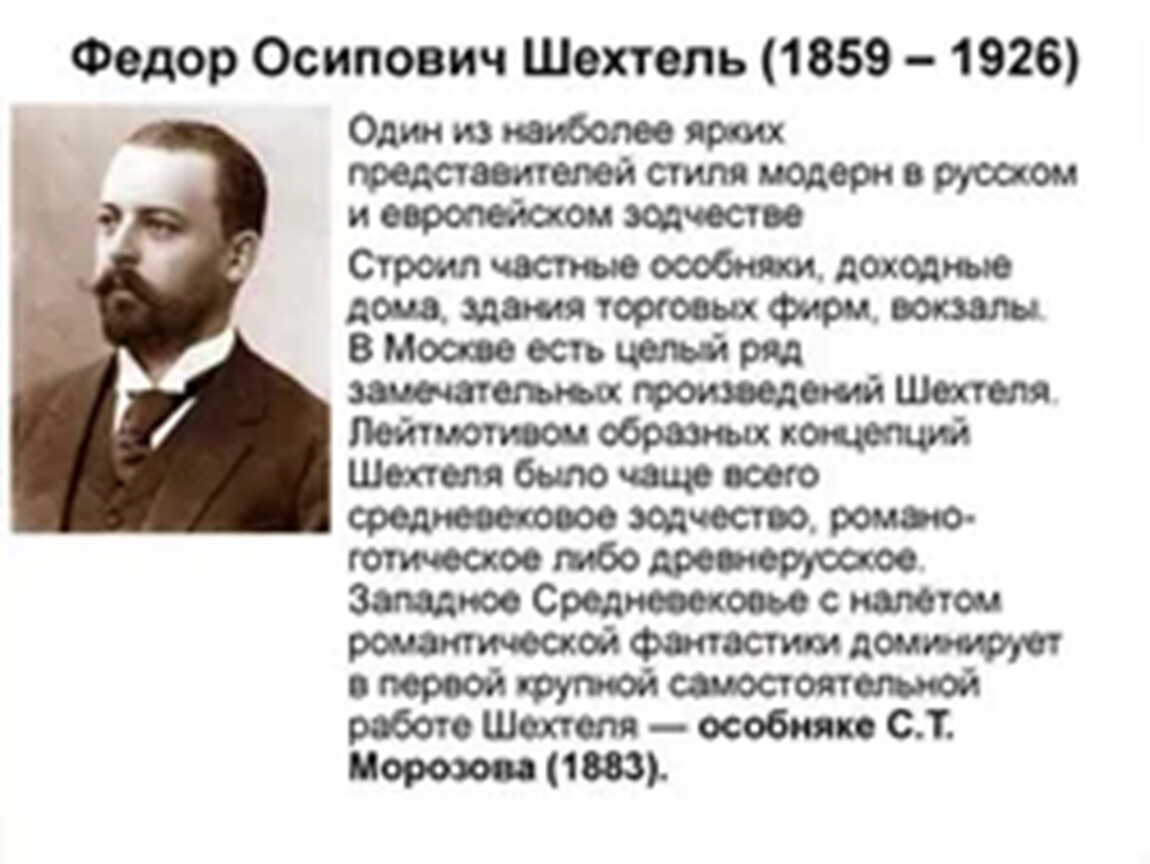 Ф шехтель архитектор. Фёдор Осипович Шехтель. Шехтель Федор Осипович Архитектор. Фёдор О́сипович Ше́хтель (1859-1926). Шехтель (1859-1926).