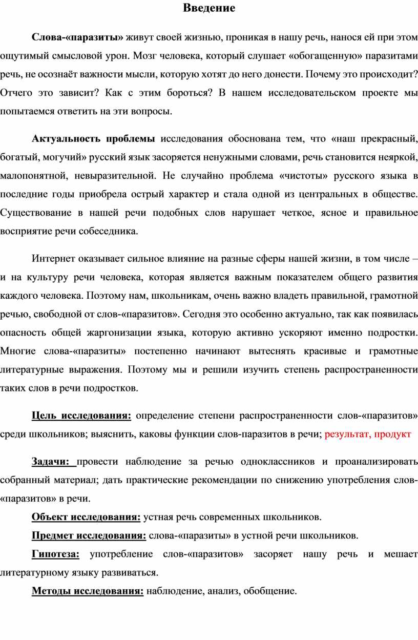 Слова паразиты и языковые вирусы проект 6 класс