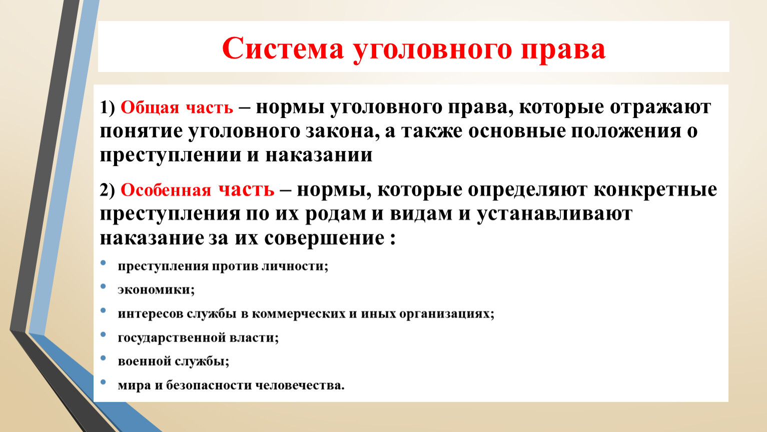 Изменение в уголовной системе. Уголовное право система. Система уголовного закона.