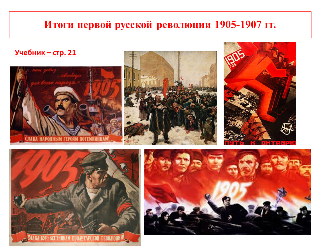 Первая революция 11. Первая революция 1905-1907. Первая русская революция 1905-1907 итоги революции. Итоги 1 Российской революции 1905 1907 года.
