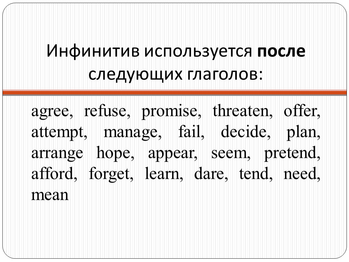 Инфинитив используется после. Предложение с глаголом agree. Глаголы после которых используется инфинитив.