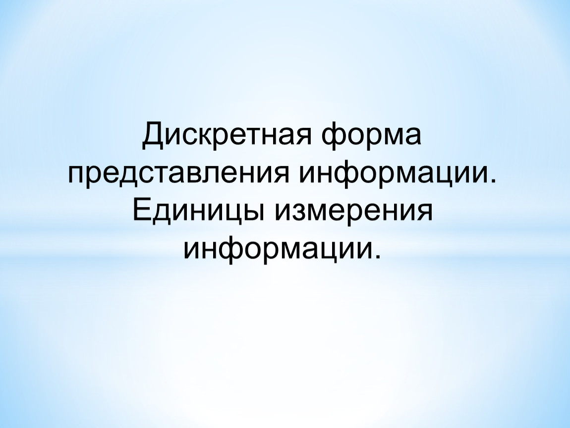 Дискретная форма представления информации.