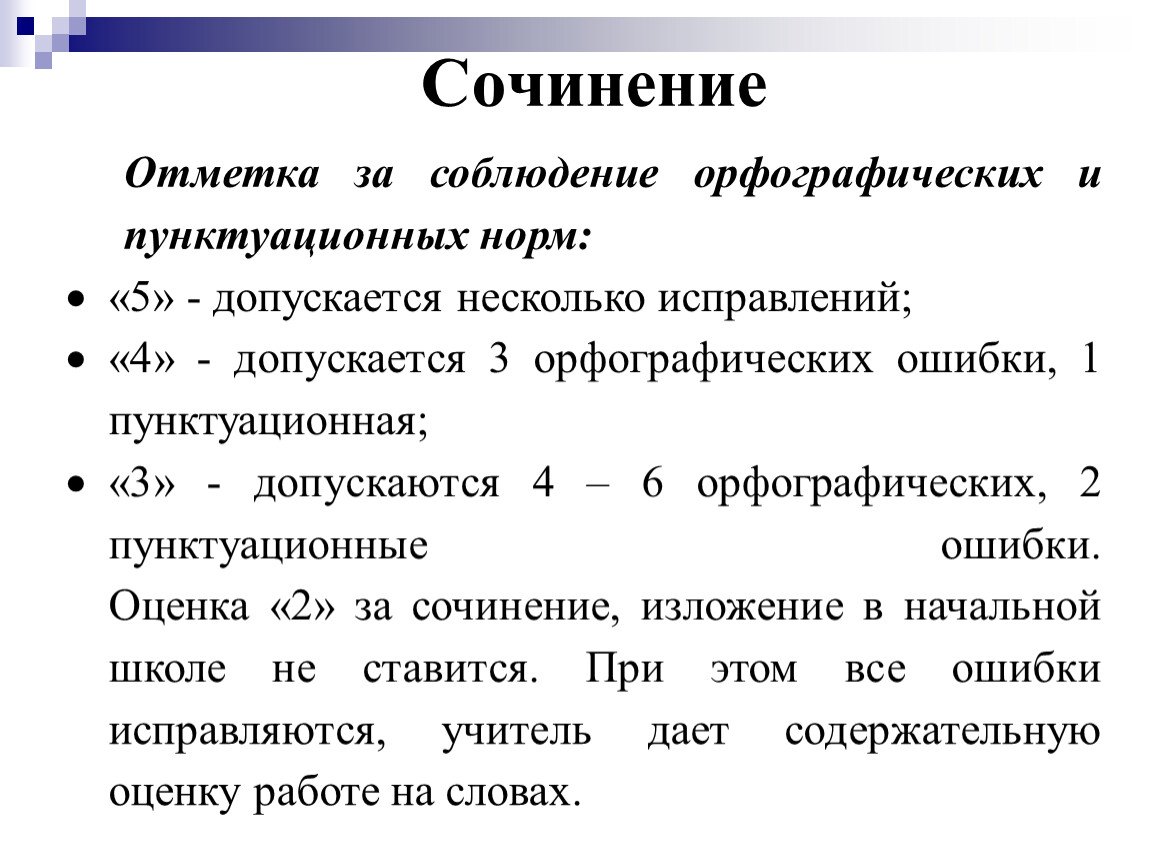 Сочинение 11 класс как оценивается