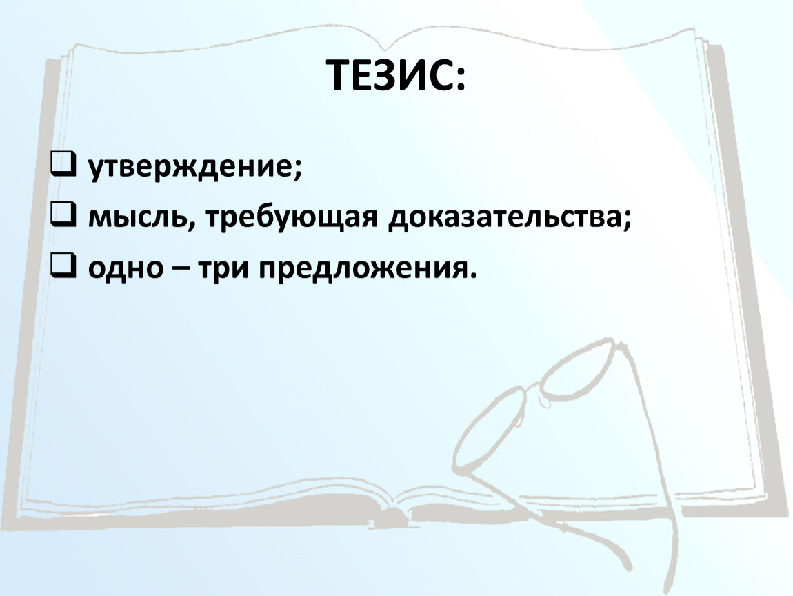 Тезис утверждение. Тезис, утверждение, доказательства. Тезис это утверждение требующее доказательства. Главное утверждение тезис.