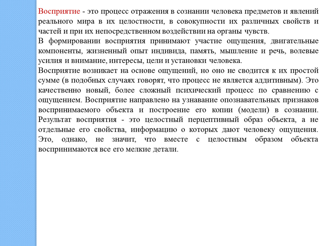 Понимание направлено. Восприятие это процесс отражаемый в сознании человека. В сознании человека отражается целостный образ предмета. Отражение в сознании целостного образа объекта – это…. Процесс отражения собственного сознания в восприятии людей.