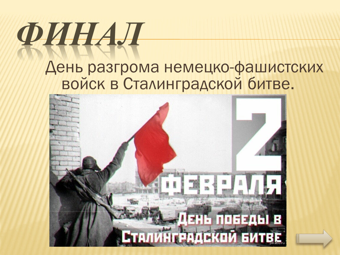 Спасибо за внимание Сталинградская битва. 2 Января день разгрома награда звезда.