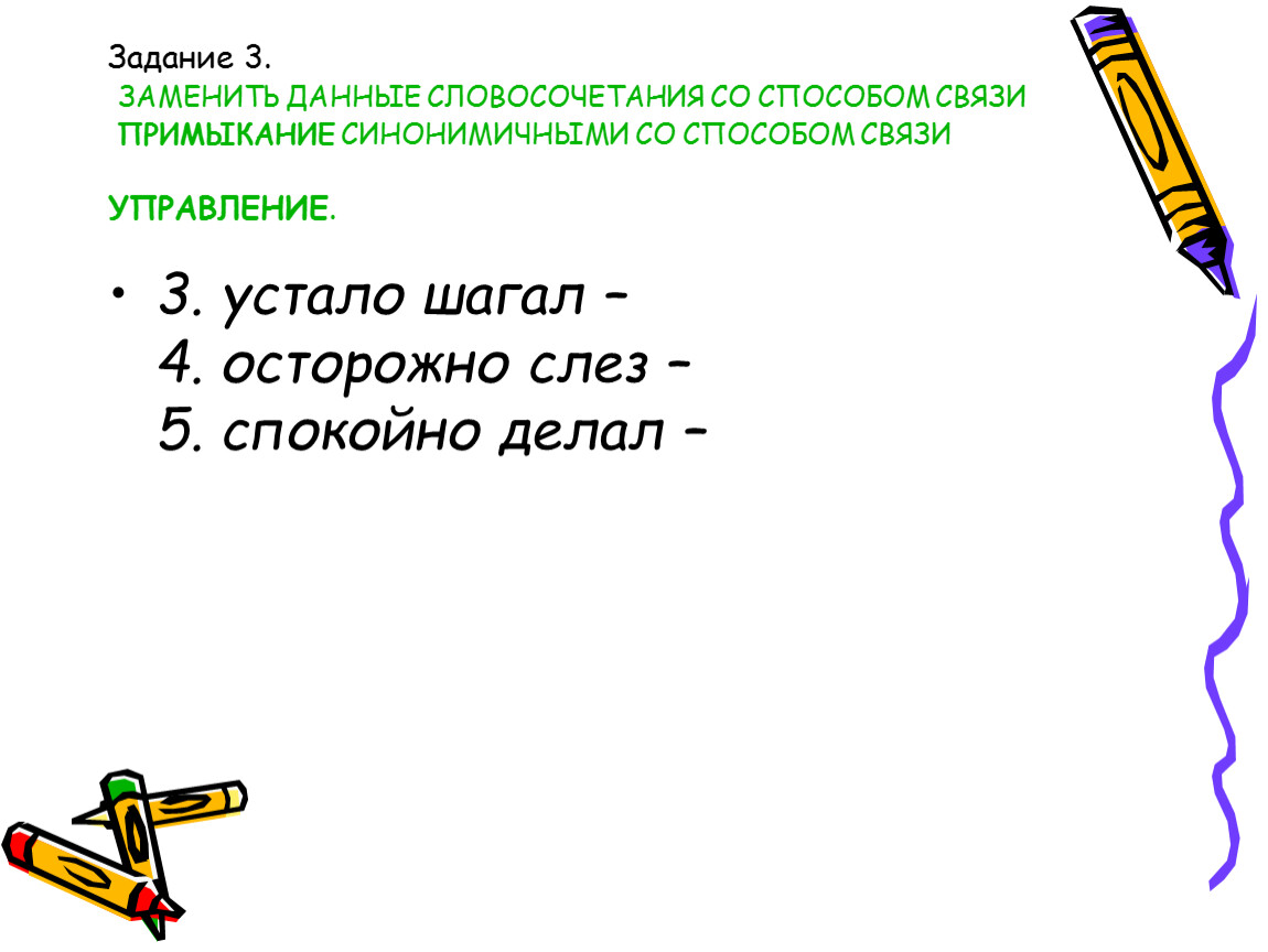 Заменить данные словосочетания со способом