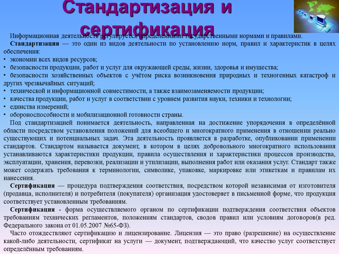 Посредством установления. Лицензирование и стандартизация. Лицензирование-стандартизация-сертификация». Стандартизация в информатике это. Презентация стандартизация, сертификация и лицензирование в туризме.