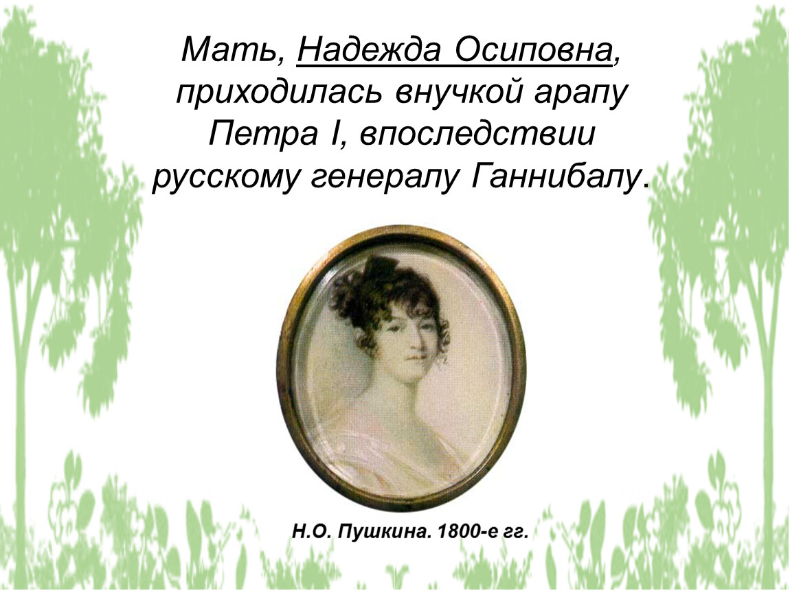 Надеюсь мама. Мать Пушкина внучка арапа.