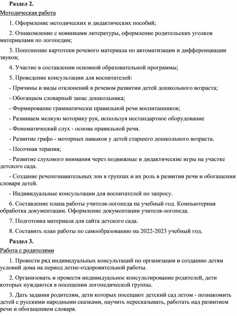 План работы учителя логопеда в летний период в доу