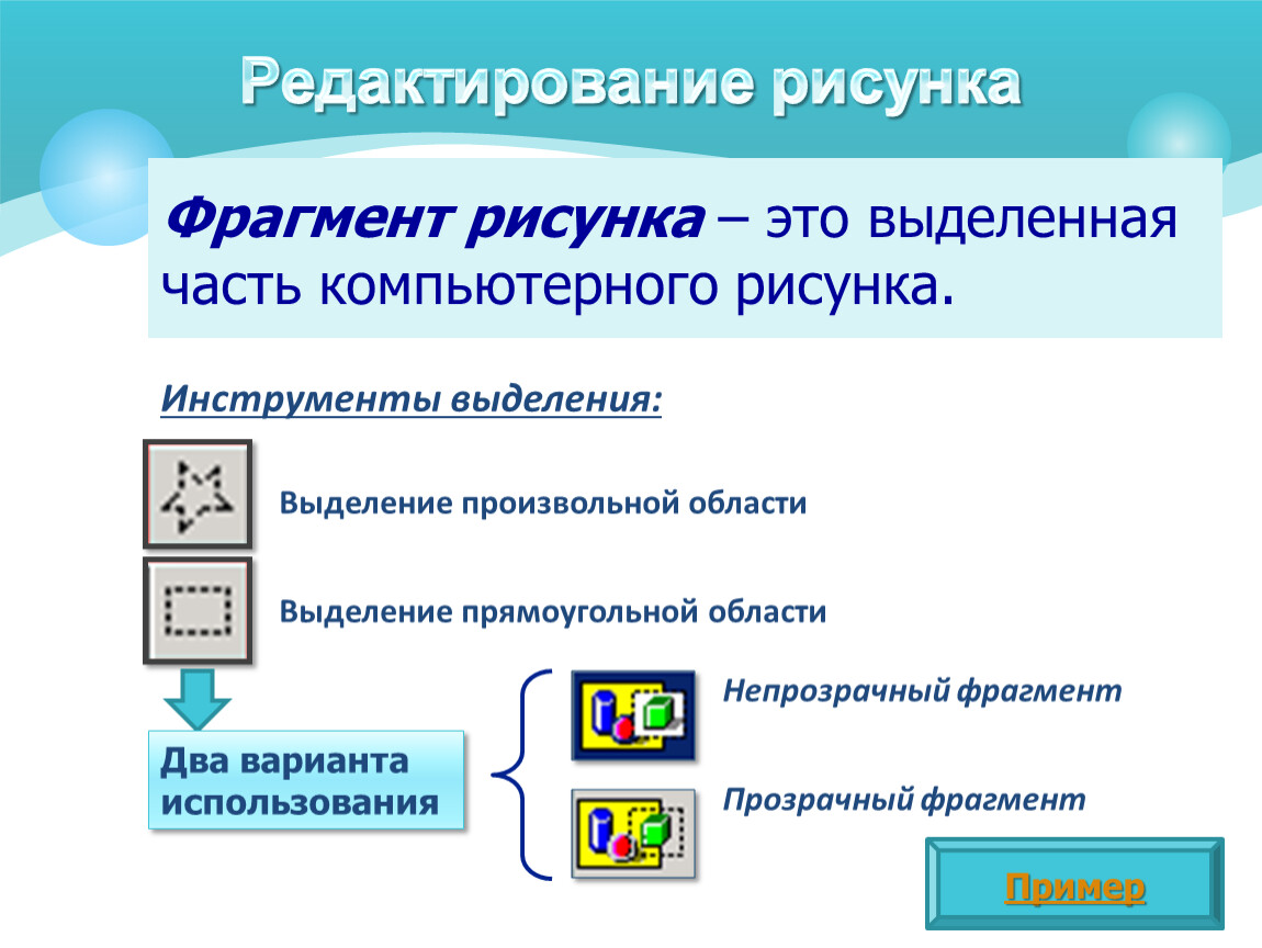 Редактирования объектов. Рисунки для редактирования. Редактирование компьютерного рисунка. Выделенная часть рисунка в графическом редакторе это. Преобразование графических изображений.