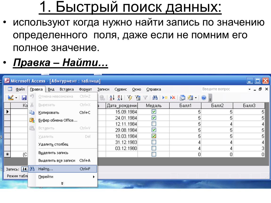 Поиск записи. Быстрые поиски. Поиск данных. Опишите быстрый поиск данных. Опишите быстрый поиск Данн.