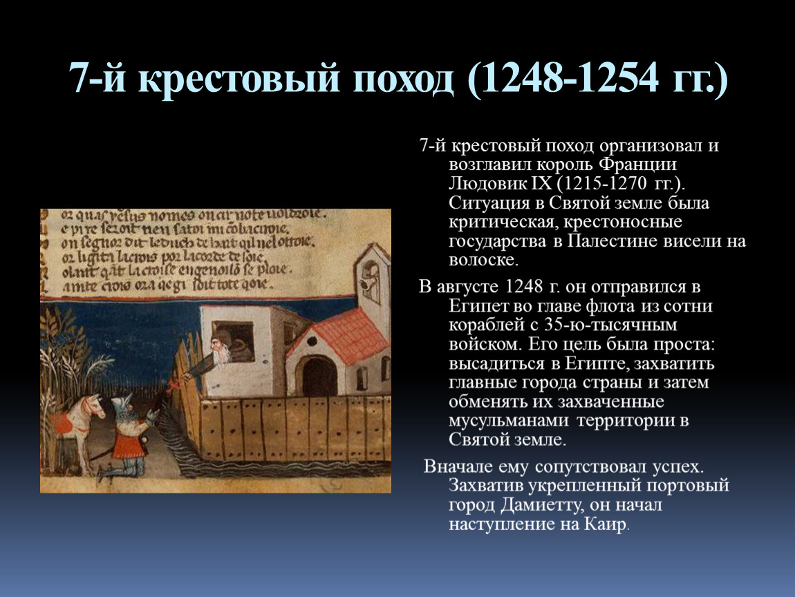 7 крестовый поход. 1228-1229 Гг шестой крестовый поход. 6 Крестовый поход (1228 - 1229 гг.) направление цели. 6 Крестовый поход.