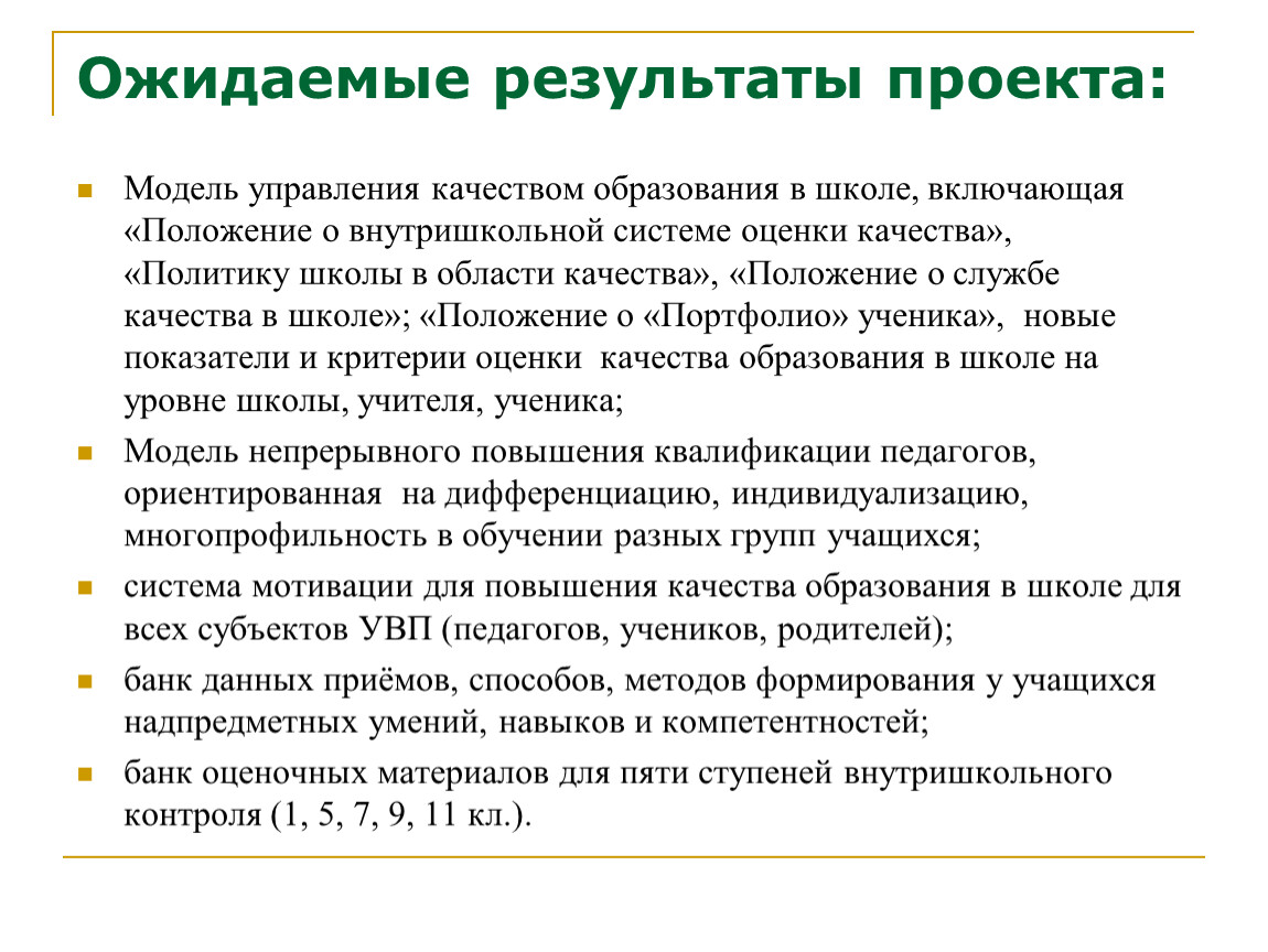 Положение качество. Внутришкольный менеджмент это в педагогике. Ожидаемые Результаты проекта исследование. Положение качества проекта. Политика качества школы.