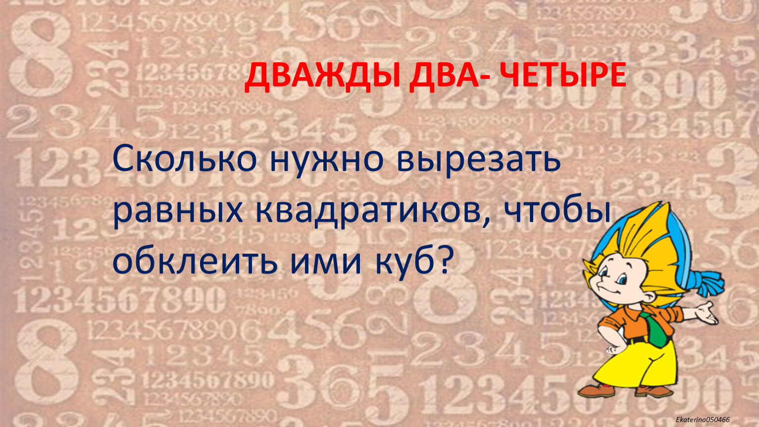 Как дважды два четыре предложение. Дважды два. Дважды два четыре. Сколько будет дважды два четыре. Дважды два - четыре обложка.