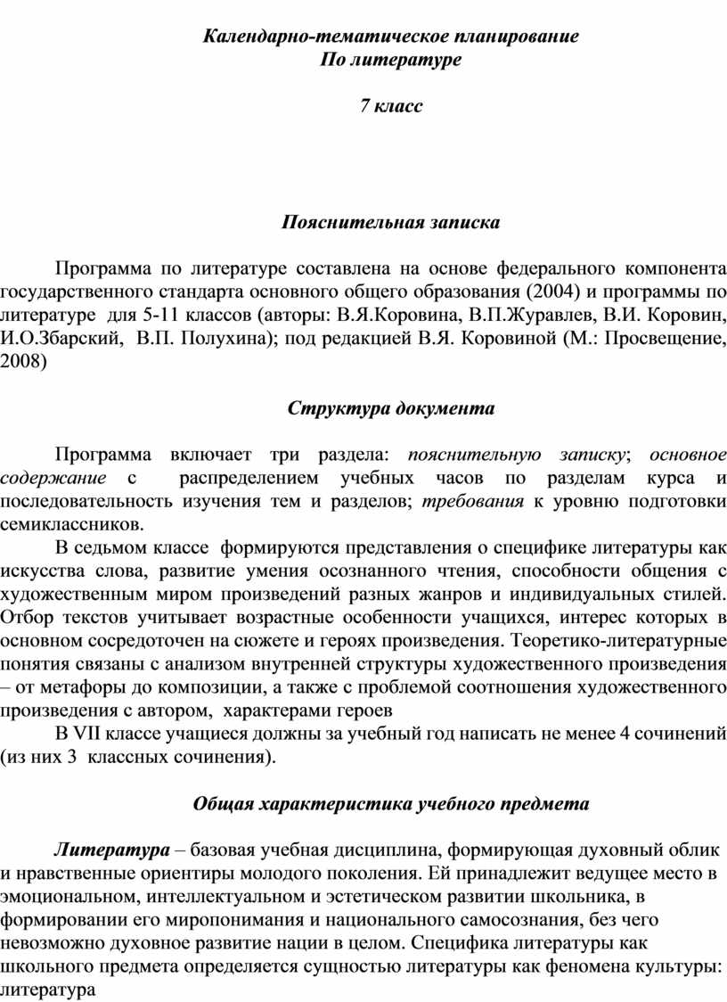 Все сочинения по литературе. 7 класс. к учебнику В.Я. Коровиной 