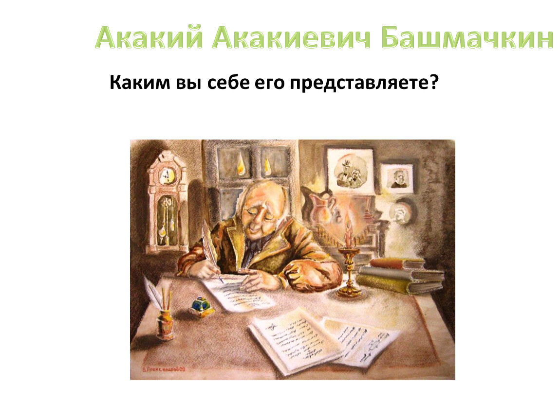 Портрет акакия акакиевича. Акакий Башмачкин. Акакий Акакиевич Башмачкин арт. Акакий Акакиевич Башмачкин иллюстрации.