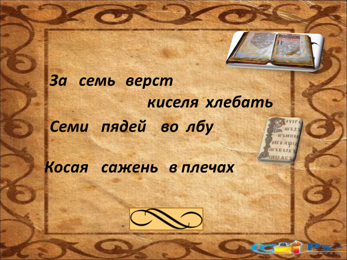 5 2 3 либо. За семь верст киселя хлебать. Фразеологизм за 7 верст киселя хлебать. Пословица за семь верст киселя хлебать. Фразеологизм за семь верст киселя.