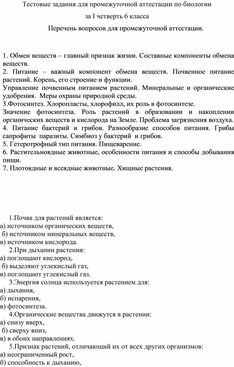 Тестовые задания для промежуточной аттестации по биологии за I четверть 6  класса