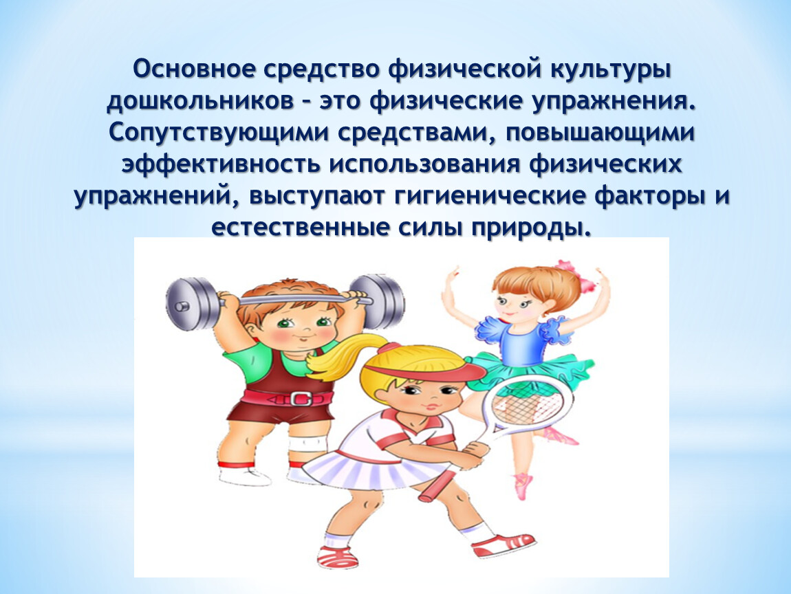 Средства физического воспитания физические упражнения. Средства физической культуры. Физические средства.