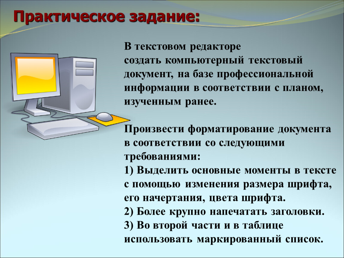 Объекты текстового документа. Задание на редактирование текста. Практическая Информатика. Практические задания на компьютере. Практическая работа редактирование текста документа.