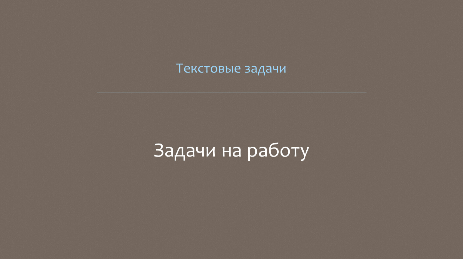 Текстовые задачи на работу — 4ЕГЭ