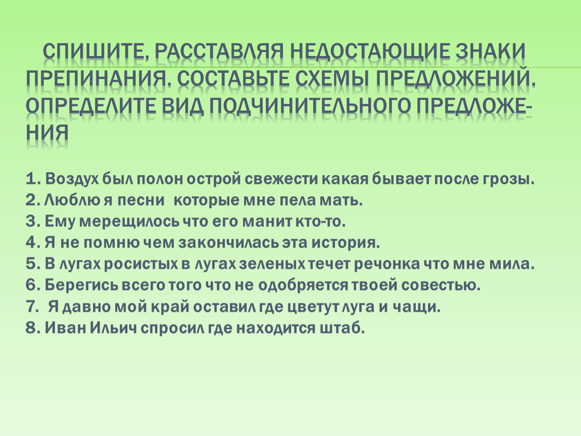 Расставьте недостающие знаки препинания составьте