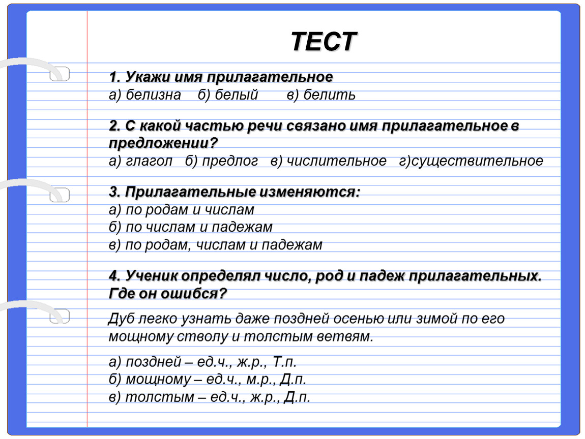 Тест по русскому языку 3 класс прилагательное. Белизна прилагательное. Имя прилагательное белизна белый белить. Белизна имя прилагательное. Белизна глагол и прилагательное.