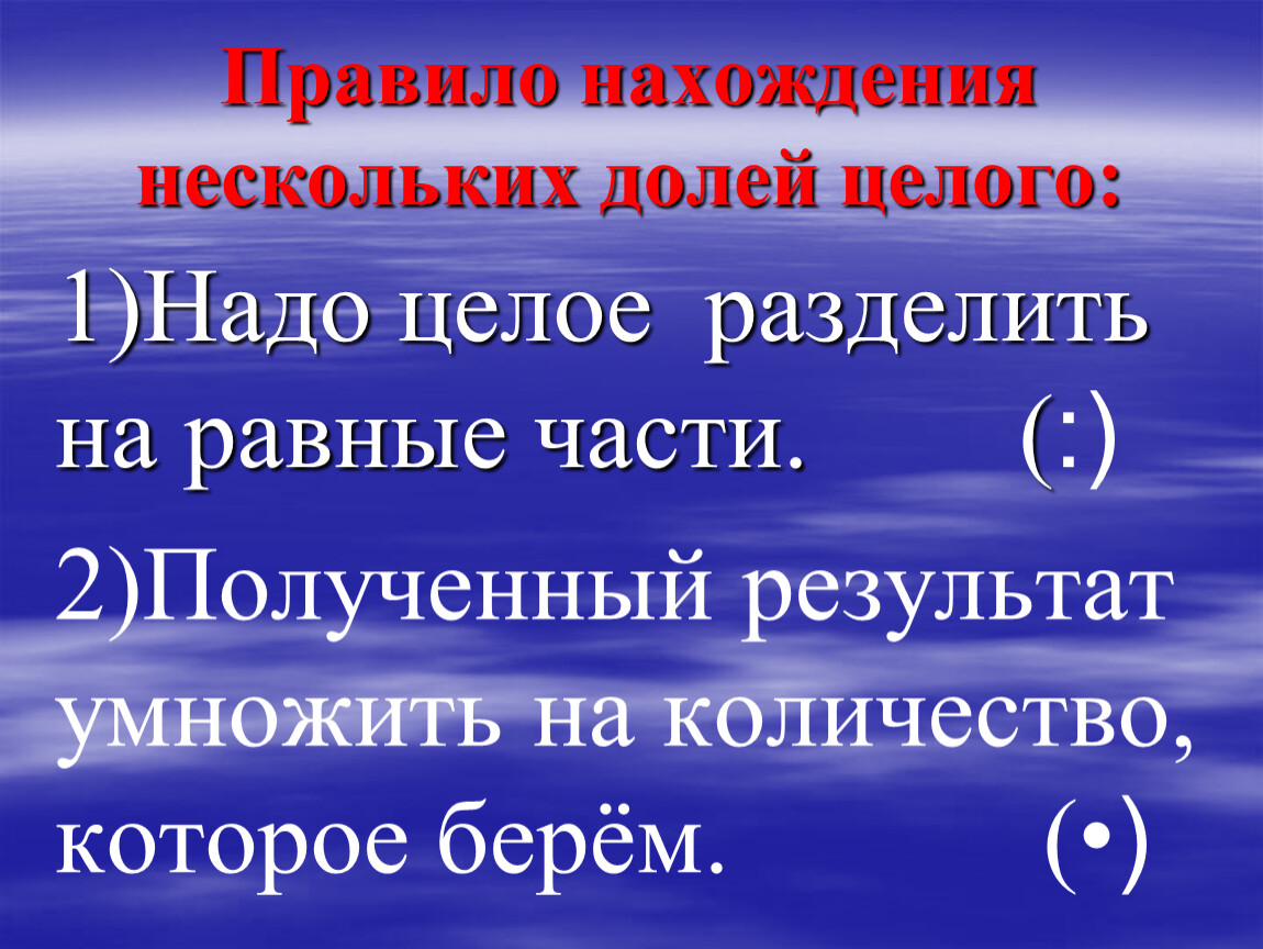 Нахождение несколько долей. Нахождение нескольких долей целого. Алгоритм нахождения нескольких долей целого. Задачи на нахождение нескольких долей целого. Алгоритм нахождения долей целого.