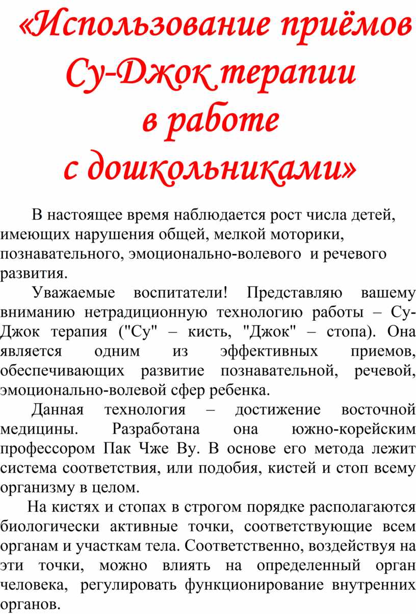 Использование приемов Су-Джок терапии в работе с дошкольниками.