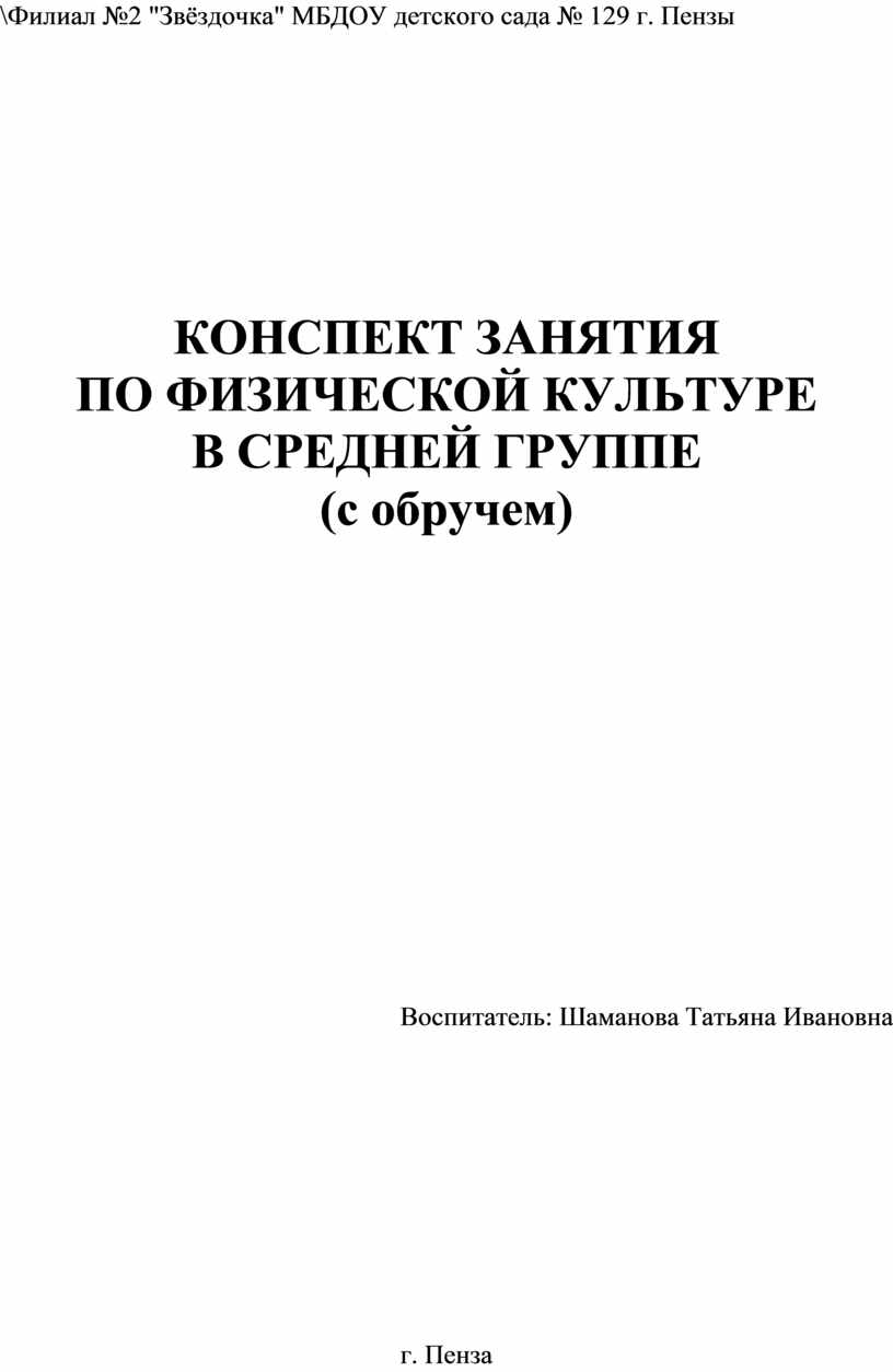 Конспект занятия по физической культуре в средней группе (с обручем)