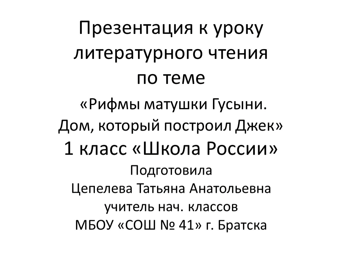 Презентация рифмы матушки гусыни 1 класс школа россии литературное чтение