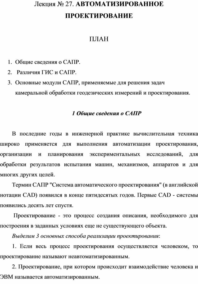 Лекция № 27. АВТОМАТИЗИРОВАННОЕ ПРОЕКТИРОВАНИЕ