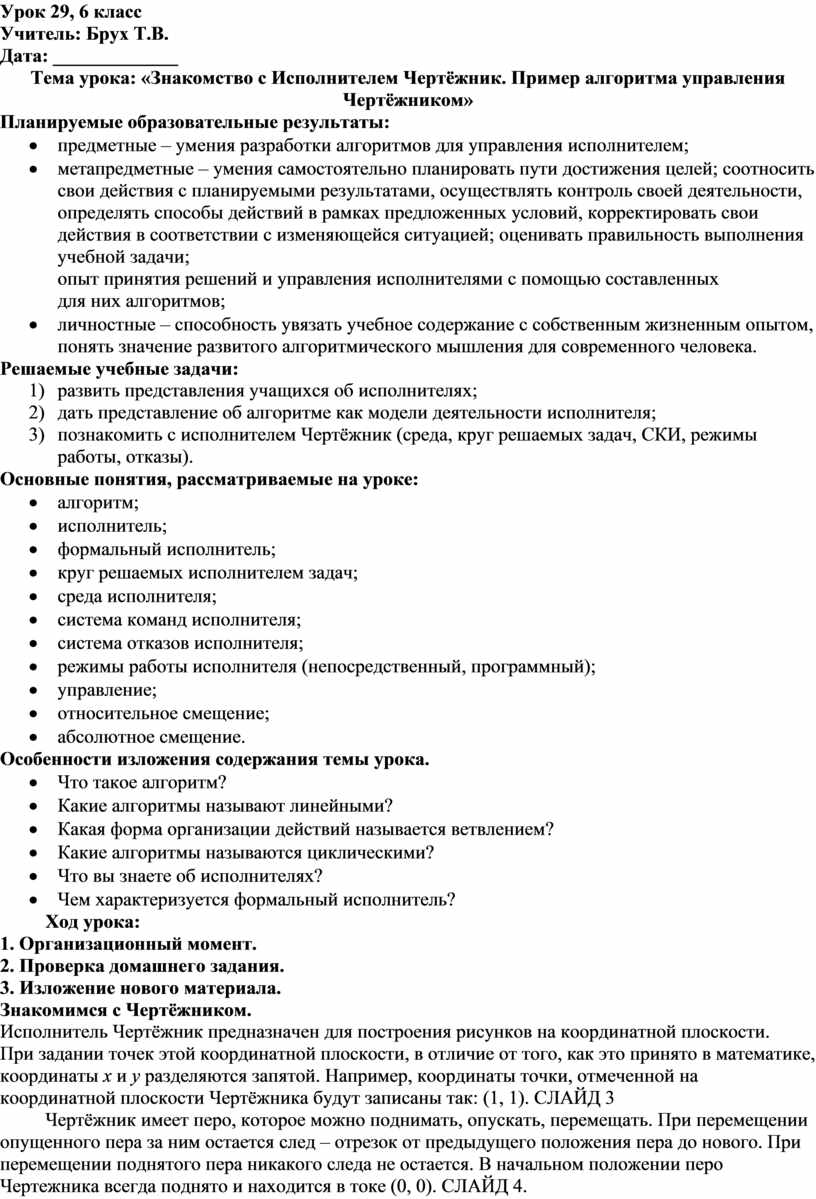 Знакомство с Исполнителем Чертёжник. Пример алгоритма управления Чертёжником