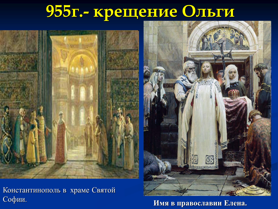 Крещение княгини ольги. 957 Год крещение Ольги в Константинополь. Крещение княгини Ольги в Царьграде. Крещение княгини Ольги в Константинополе. Крещение княгини Ольги в Константинополе год.